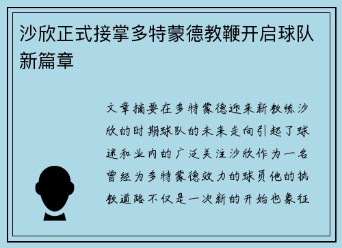 沙欣正式接掌多特蒙德教鞭开启球队新篇章