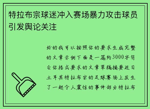特拉布宗球迷冲入赛场暴力攻击球员引发舆论关注