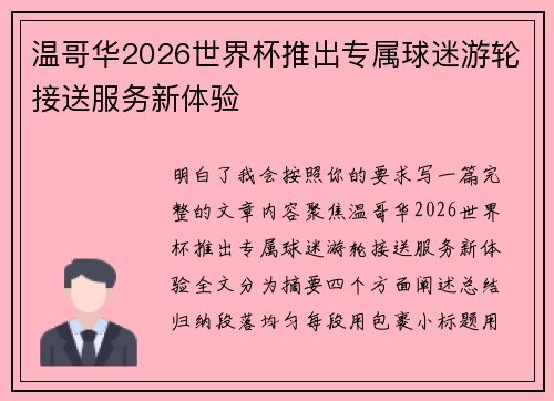 温哥华2026世界杯推出专属球迷游轮接送服务新体验